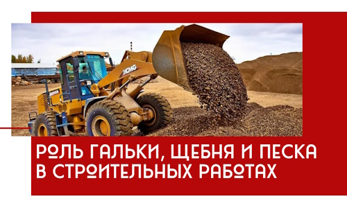 Роль гальки, щебня и песка в строительных работах в Новом Уренгое