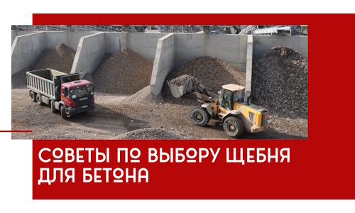 Советы по выбору щебня для бетона в Новом Уренгое