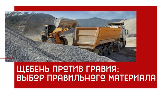 Щебень против гравия: выбор материала для строительных нужд в Новом Уренгое